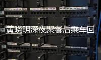 黄晓明深夜聚餐后乘车回与Baby爱巢 力破婚变传言